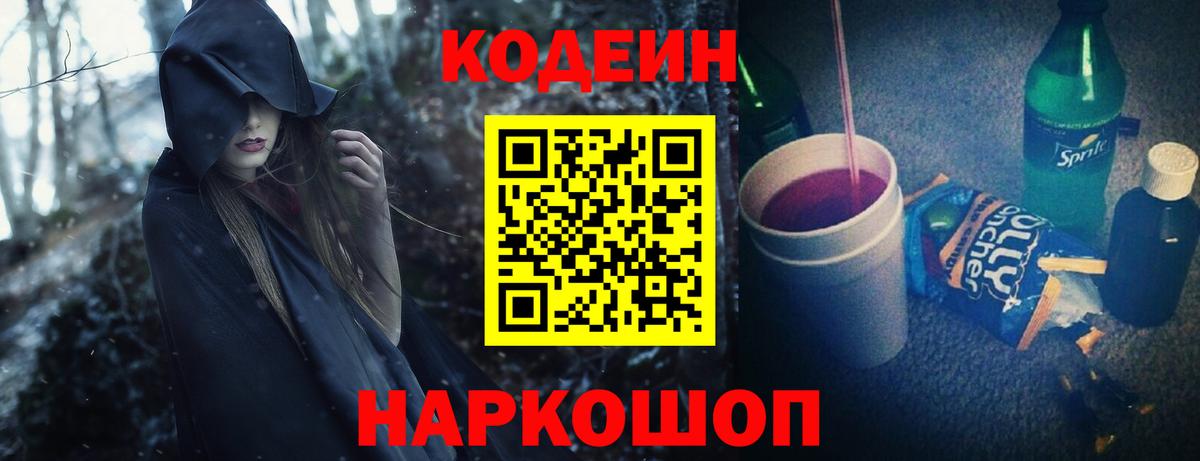 Кодеин Purple Drank Джанкой